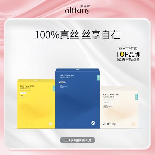 艾芙尼Alffany | 蚕丝防过敏日用夜用迷你超薄混合装 商品图0