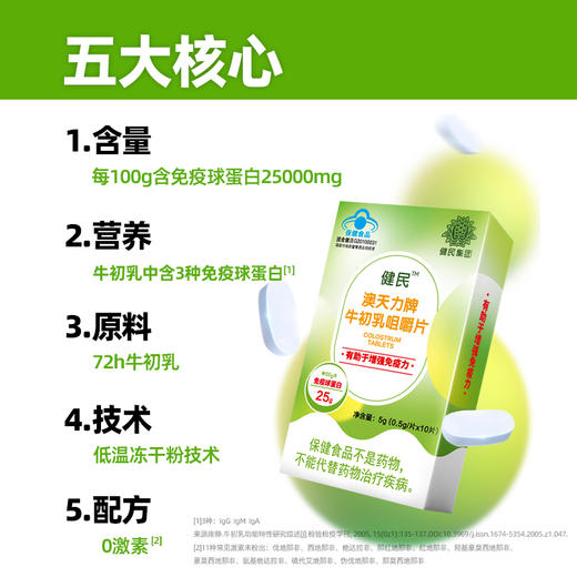 健民澳天力牌牛初乳咀嚼片 0.5g/片 免疫球蛋白25g/100g，拍前联系顾问加礼物 商品图1
