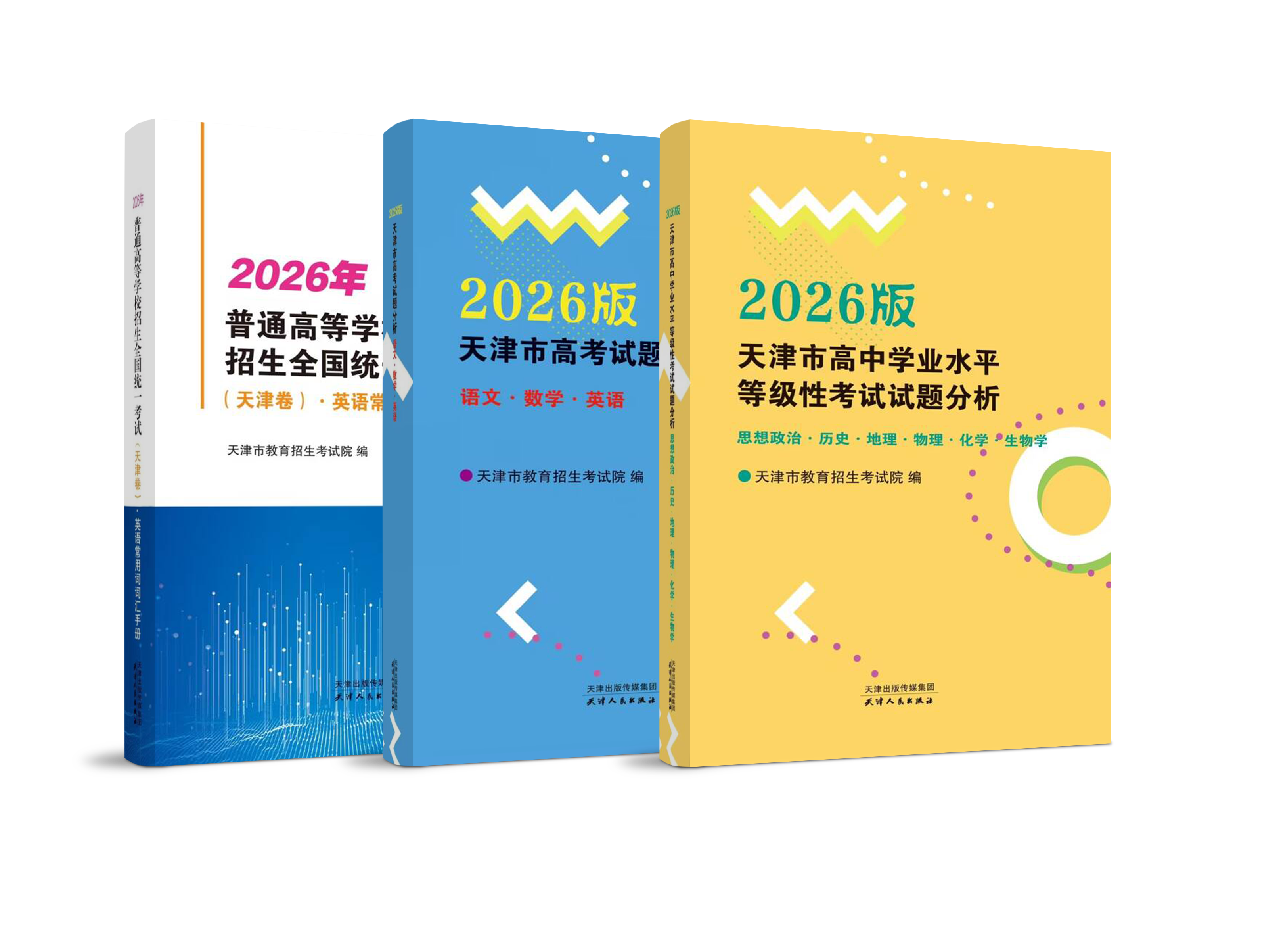（三册）2026版天津市高中学业水平等级性考试试题分析/2026年普通高等学校招生全国统一考试（天津卷）.英语常用词词汇手册