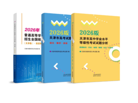 （三册）2026版天津市高中学业水平等级性考试试题分析/2026年普通高等学校招生全国统一考试（天津卷）.英语常用词词汇手册