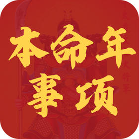 2026年生肖提醒：不可忽视的关键事项