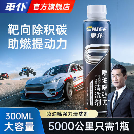 车仆喷油嘴清洗剂汽车燃油宝三元免拆发动机内部除积碳汽油添加剂 商品图0