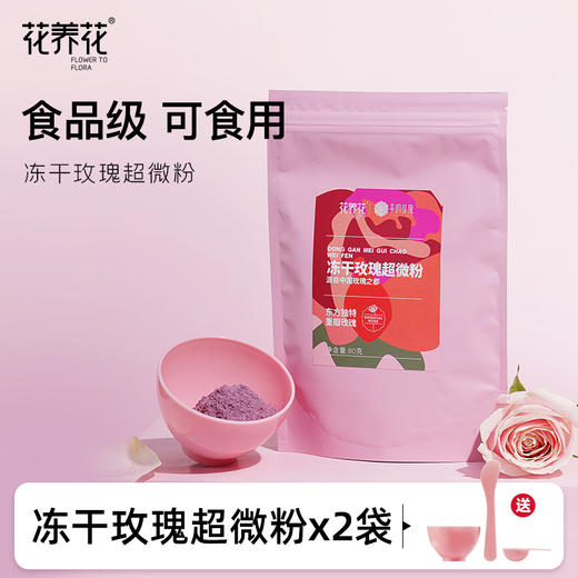 严选 | 花养花冻干玫瑰超微粉80g*2袋（赠面膜碗） 商品图0