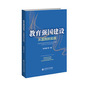 教育强国建设：从蓝图到实践 9787303313792 张志勇等/著  北京师范大学出版社 正版书籍