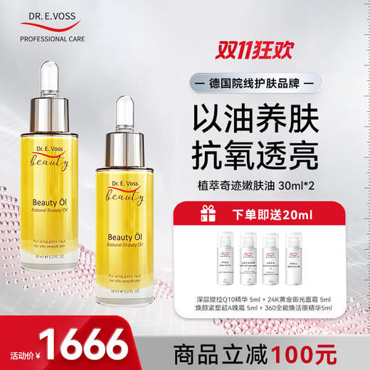 【会员专享】Dr.E.Voss德沃希 植萃奇迹嫩肤油30ml*2 以油养肤抗氧提亮 商品图0