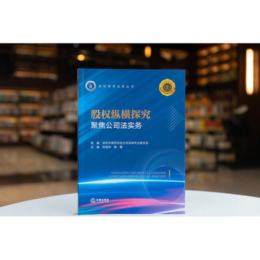 股权纵横探究：聚焦公司法实务 深圳市律师协会公司法律专业委员会组编 郑绪华 黄霆主编 法律出版社 商品图0
