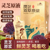 灵芝双萃原浆 | 地道源产甄选优质灵芝 采用现代科学技术 提取精华 保留灵芝的营养  液体独立小袋 便携健康饮品 商品缩略图1