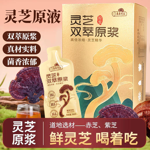 灵芝双萃原浆 | 地道源产甄选优质灵芝 采用现代科学技术 提取精华 保留灵芝的营养  液体独立小袋 便携健康饮品 商品图1