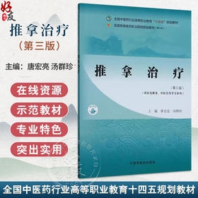 推拿治疗 第3版三版 全国中医药行业高等职业教育十四五规划教材 唐宏亮 汤群珍 供针灸推拿 中医骨伤等专业用 中国中医药出版社