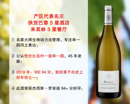 【成本价清仓，仅限今天】勃艮第Rully代表名庄：贝拉维酒庄吕利沙比特一级园干白（2019年） 商品图0