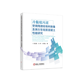 冷黏结污泥焚烧残渣轻骨料制备及其衍生轻质混凝土性能研究