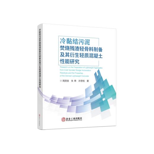 冷黏结污泥焚烧残渣轻骨料制备及其衍生轻质混凝土性能研究 商品图0