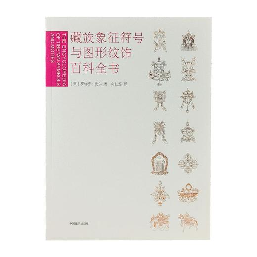 *推荐书单丨藏族象征符号与图形纹饰百科全书 商品图4