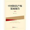中国知识产权发展报告（2024） 张广良主编 法律出版社 商品缩略图1