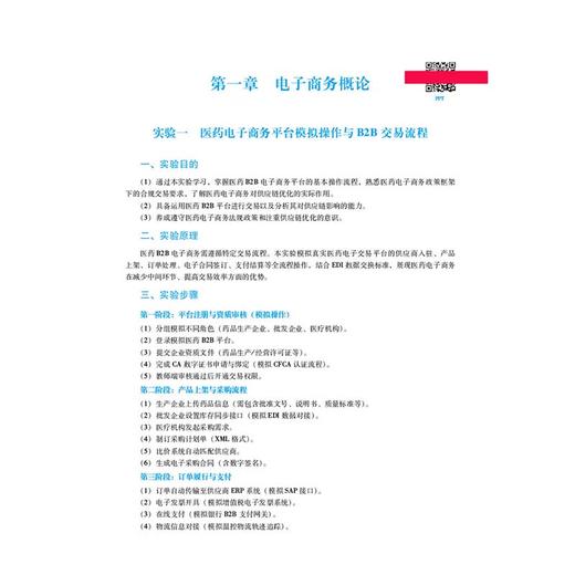 医药电子商务实验 全国高等医药院校药学类专业第六轮规划教材 陈玉文 主编 供药学类专业用 9787521454284中国医药科技出版社 商品图3