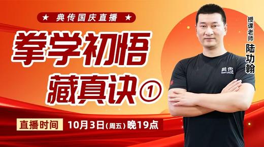 【10月3日】拳学初悟藏真诀（一） 商品图0