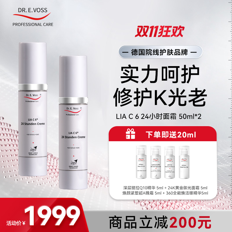 【会员专享】Dr.E.Voss德沃希 LIA C 6 24小时面霜50ml*2-敏感肌呵护敏肌抗光老