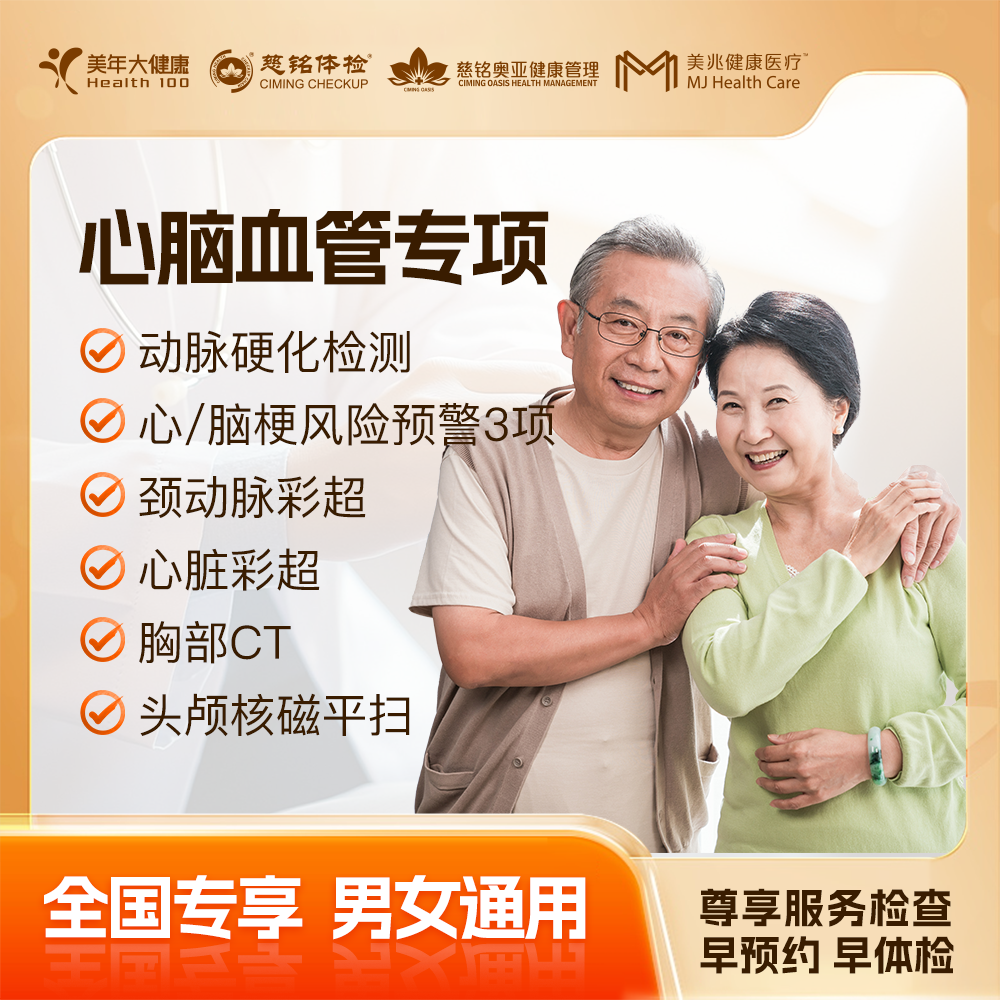【618】心脑血管专项套餐 全国250+城市通用 单人体检