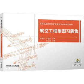 航空工程制图习题集 邵伟芹 教材 9787111789987 机械工业出版社