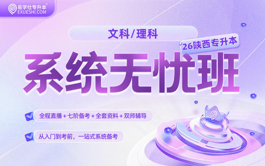 2026陕西专升本系统无忧班 商品图0