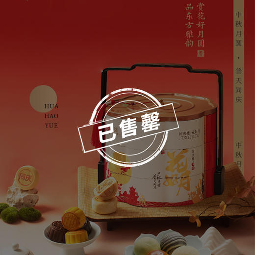 【售罄勿拍】同庆楼  花好月礼盒990g  中秋月饼  16饼15味  精致礼盒  送礼送人送长辈  72小时发货 商品图0