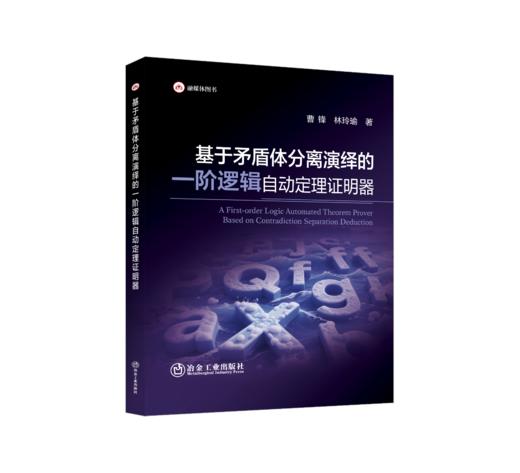 基于矛盾体分离演绎的一阶逻辑自动定理证明器 商品图0