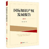 国际知识产权发展报告（2024） 张广良主编 法律出版社 商品缩略图0