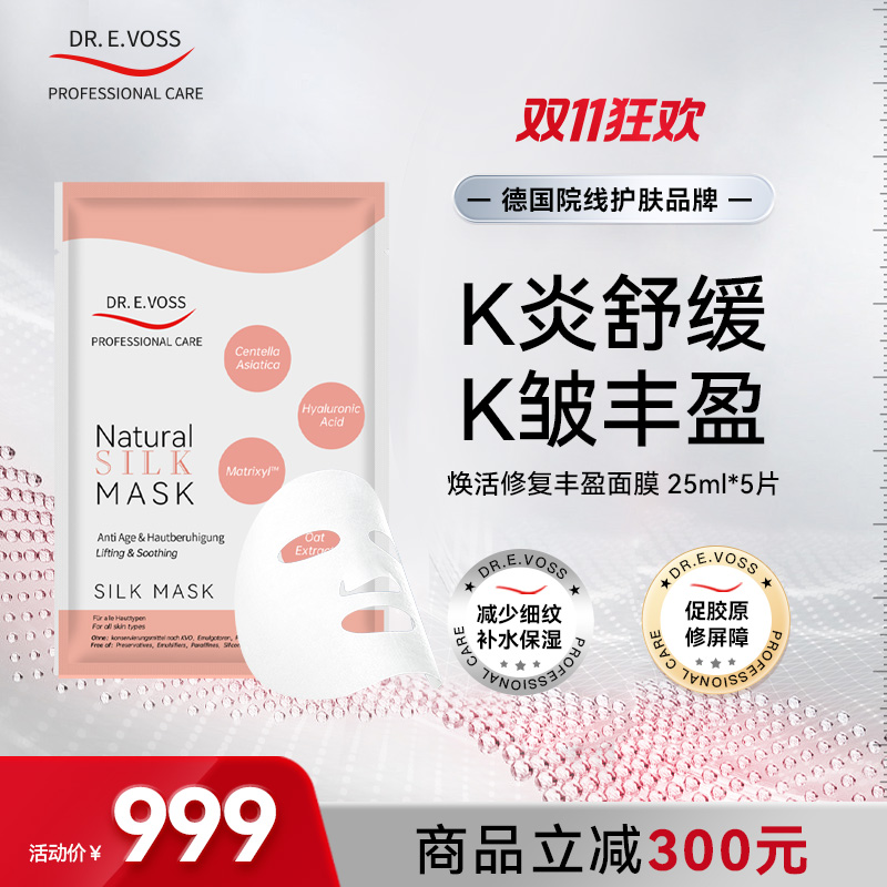 【会员专享】Dr.E.Voss德沃希焕活修复丰盈面膜 25ml*5