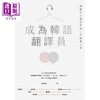 【中商原版】 陈家怡 成为韩语翻译员：韩国外大翻译所硕士的翻译人蔘 港台原版 韩文韩语口译翻译 商品缩略图4