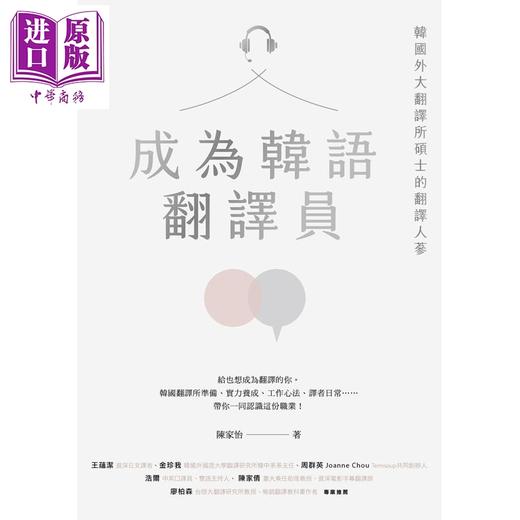 【中商原版】 陈家怡 成为韩语翻译员：韩国外大翻译所硕士的翻译人蔘 港台原版 韩文韩语口译翻译 商品图4