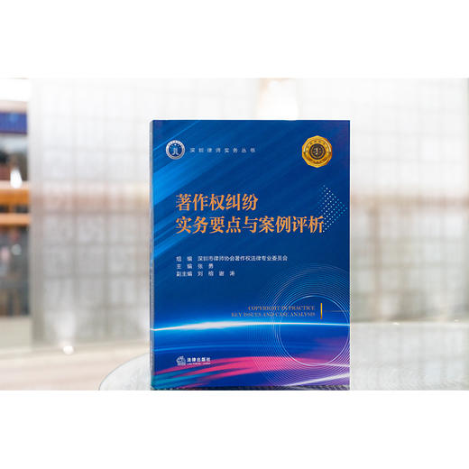 著作权纠纷实务要点与案例评析 深圳市律师协会著作权法律专业委员会组编 法律出版社 商品图1