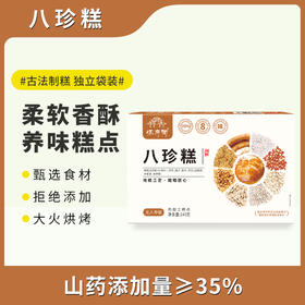 怀府街 |八珍糕 八珍古方，健康营养，甄选优质食材，大火烘烤