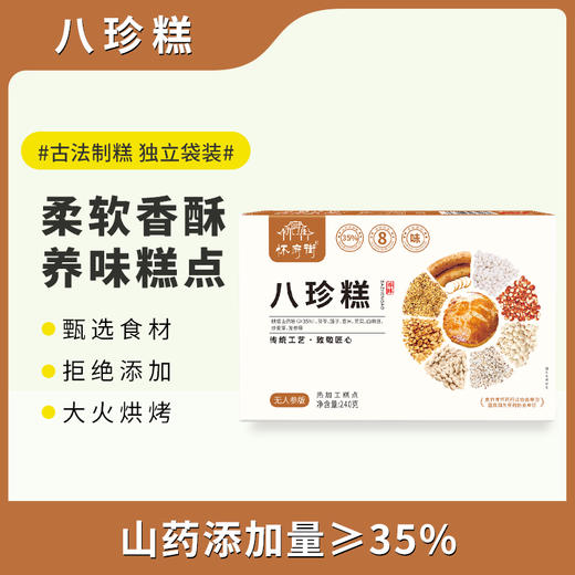 怀府街 |八珍糕 八珍古方，健康营养，甄选优质食材，大火烘烤 商品图0