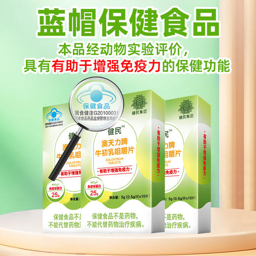 健民澳天力牌牛初乳咀嚼片 0.5g/片 免疫球蛋白25g/100g，拍前联系顾问加礼物 商品图2