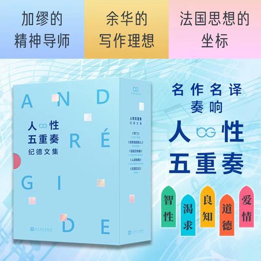 《人性五重奏：纪德文集》全5册 | 诺贝尔文学奖得主纪德文集 商品图3