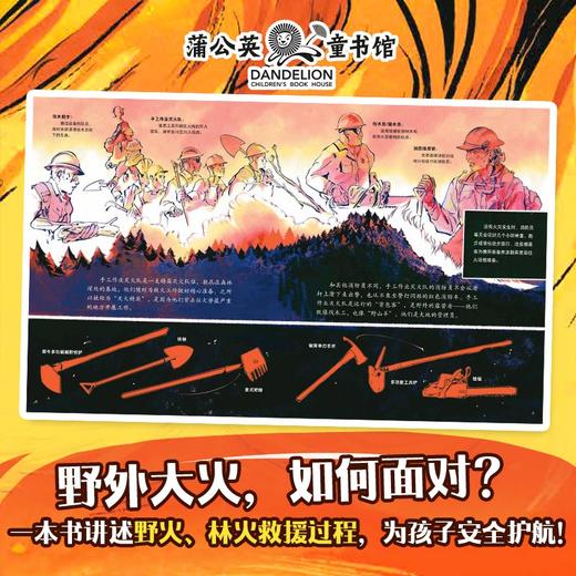《坚守火线：野火、荒原和英勇无畏的消防员》精装一册  5岁+  教孩子勇敢、理智、协作 、不畏惧、不恐慌  凯迪克奖银奖得主、凯迪克奖荣誉插画家作品 商品图1