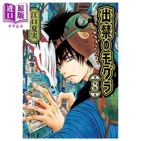【中商原版】漫画 禁止入内的鼹鼠 第8-10集套装 江口夏实 鬼灯的冷徹作者 讲谈社 日文原版漫画书 出禁のモグラ