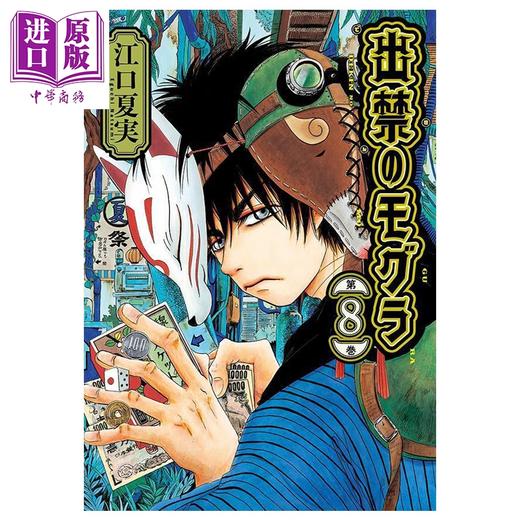 【中商原版】漫画 禁止入内的鼹鼠 第8-10集套装 江口夏实 鬼灯的冷徹作者 讲谈社 日文原版漫画书 出禁のモグラ 商品图0