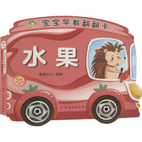 爱德少儿：宝宝早教翻翻卡·水果