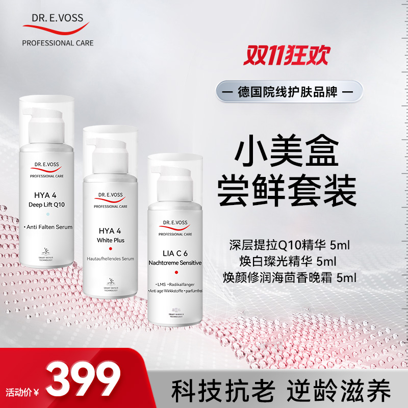 【会员专属】Dr.E.Voss德沃希小美盒明星小样组合装抗老淡纹焕白修护精华面霜