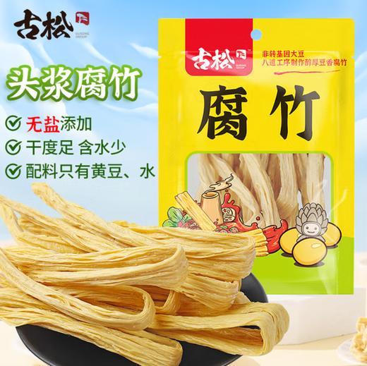 廊坊古松非转基因腐竹 200克*3袋 商品图0