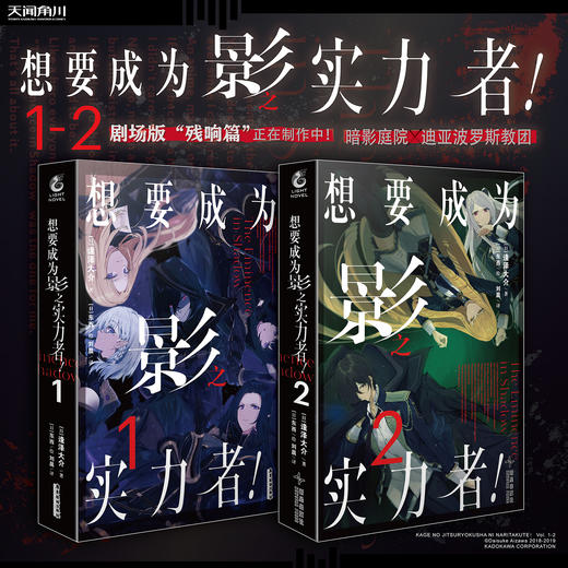 想要成为影之实力者！2（小说）剧场版“残响篇”正在制作中！系列累积销量突破650万册！！ 商品图1