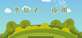 古诗《水仙子.夜雨》