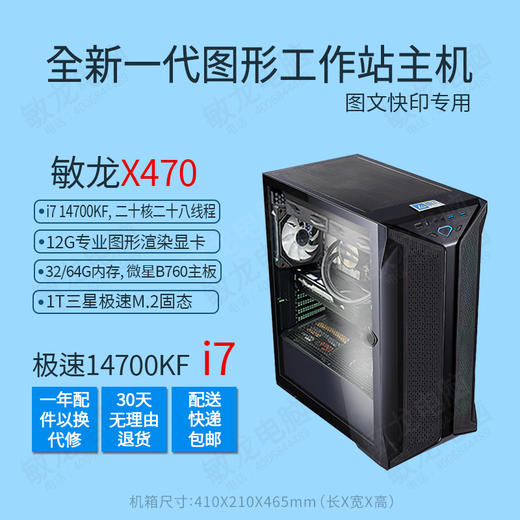 【敏龙X470】i7 14700KF CPU/12G独显/专注图文快印/硬件+系统+软件+售后一条龙/再也不要为电脑烦心了!! 商品图1