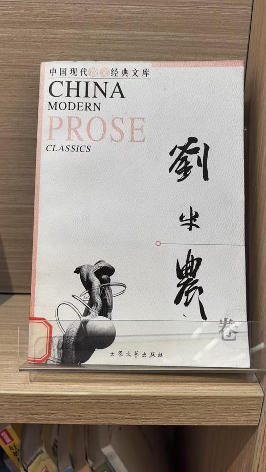 【独家旧书3折】经典文库 刘半农卷  二手书籍（新疆 西藏 甘肃 青海 海南不发货）bj 商品图0