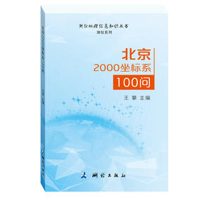 北京2000坐标系100问
