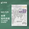 少年时129 世界如何连接 商品缩略图0