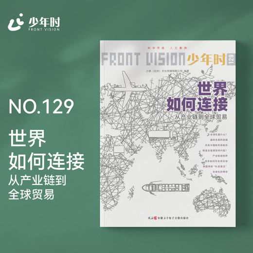 少年时129 世界如何连接 商品图0