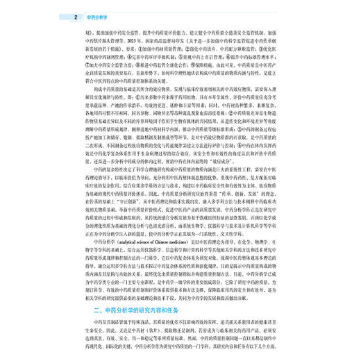 中药分析学 第4四版（全国高等医药院校药学类专业第六轮规划教材）刘丽芳 主编 供药学 中药学及相关专业用 中国医药科技出版社 商品图4