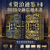 十点出版｜《资治通鉴》2025全新震撼来袭|十点出版 典藏礼盒套装全2册|史学界权威定本，30年心血译注，8开奢华大开本，一部值得传家的“人生智库” 商品缩略图0